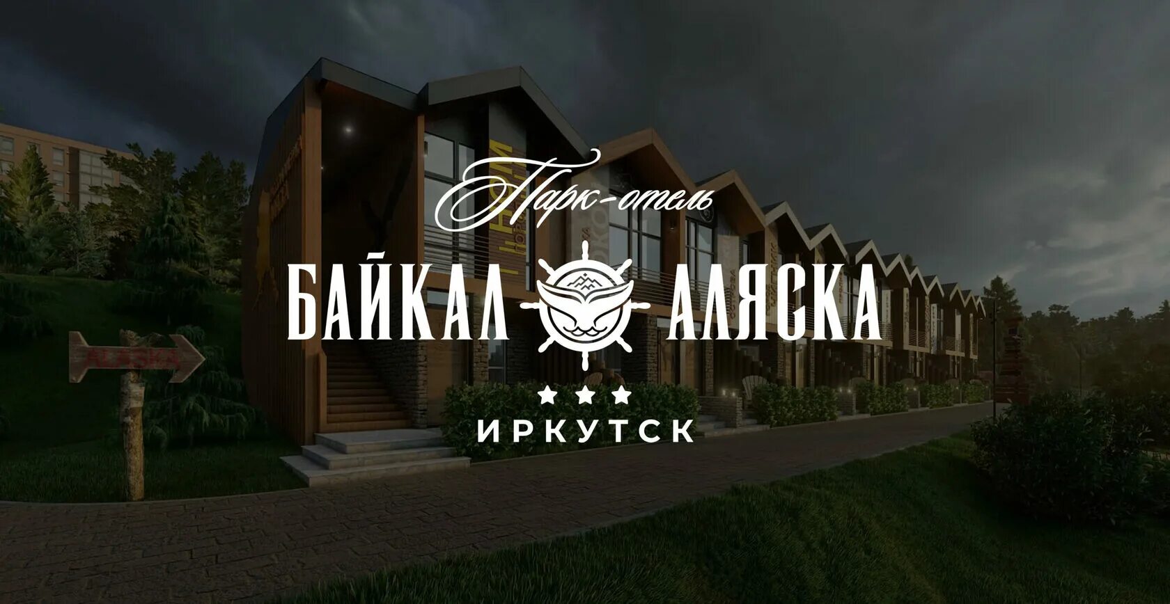 Аляска иркутск. Парк отель Байкал Аляска. Байкал Аляска гостиница Иркутск. Ресторан Байкал Аляска. Грин парк Байкал отель.