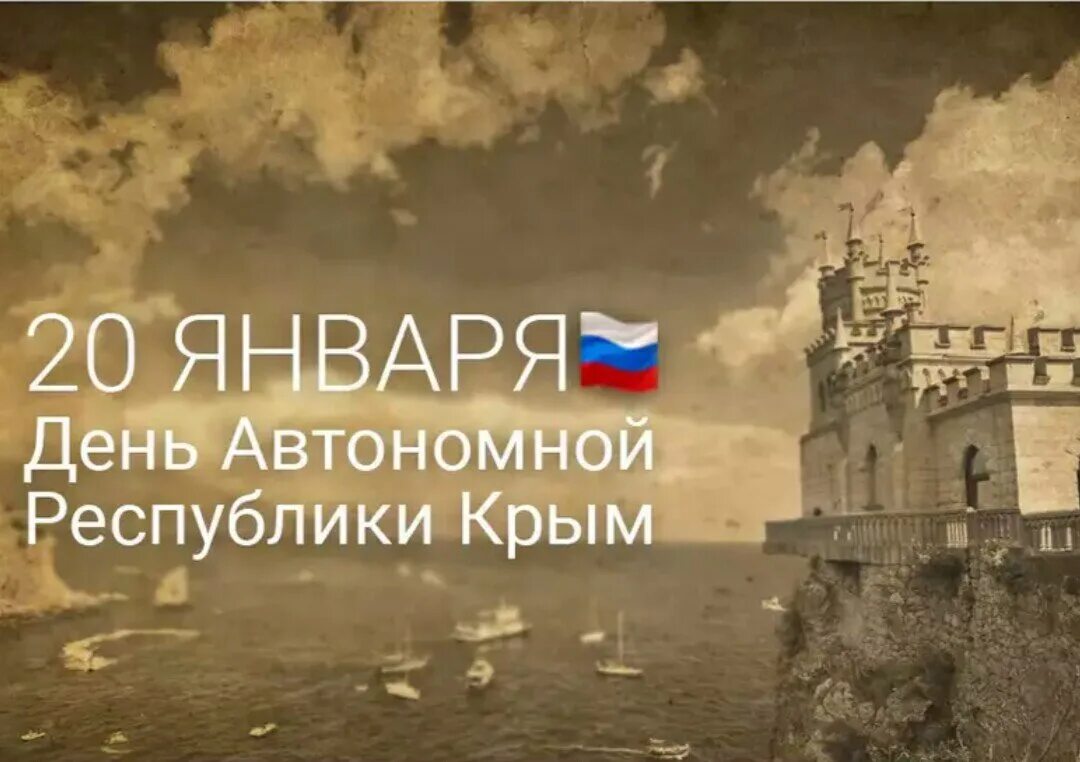 День автономной республики крым. День Республики Крым. 20 Января - день автономной Республики Крым. 20 День Республики Крым. 20 Января праздник день Крыма.