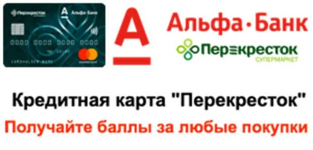 Bank karta38. Дебетовая карта перекресток Альфа-банк. Кредитная карта «перекресток» от Альфа банка. Кредитная карта перекресток Альфа. Карта Альфа банка перекресток.