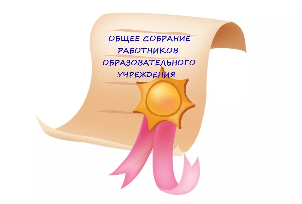 Общее собрание работников школы. Общее собрание работников. общее собрание работников учреждения. общее собрание работников картинка.