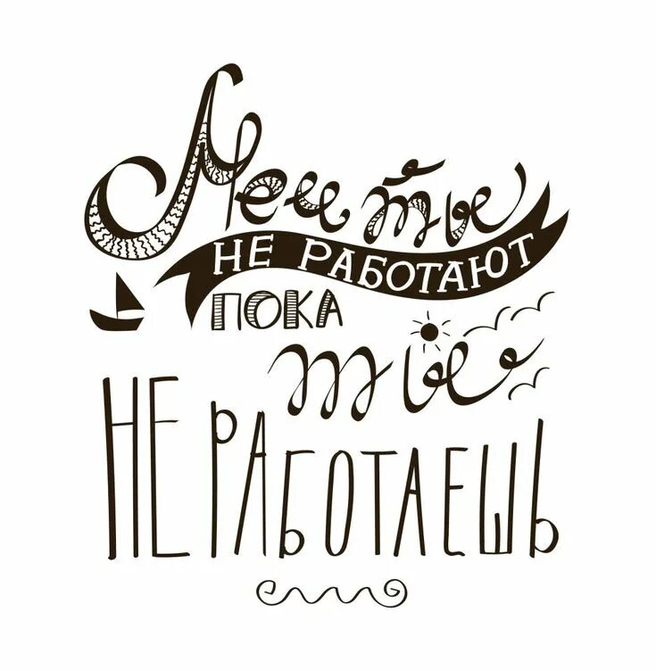 Леттеринг тексты. Мотивационные фразы черно белые. мотивирующие надписи леттеринг. каллиграфические надписи. мотивирующие цитаты леттеринг.