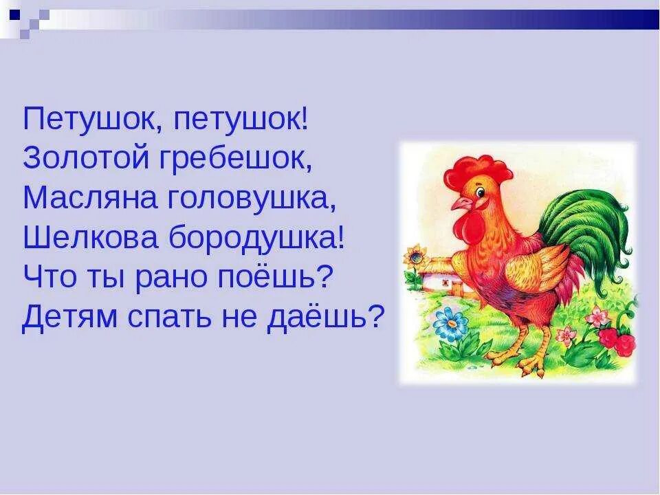 Петушок петушок золотой гребешок стих. Петушок петушок золотой гребешок Масляна головушка. Стих петушок золотой гребешок. Потешки петушок петушок золотой гребешок. Слова петуха собаке