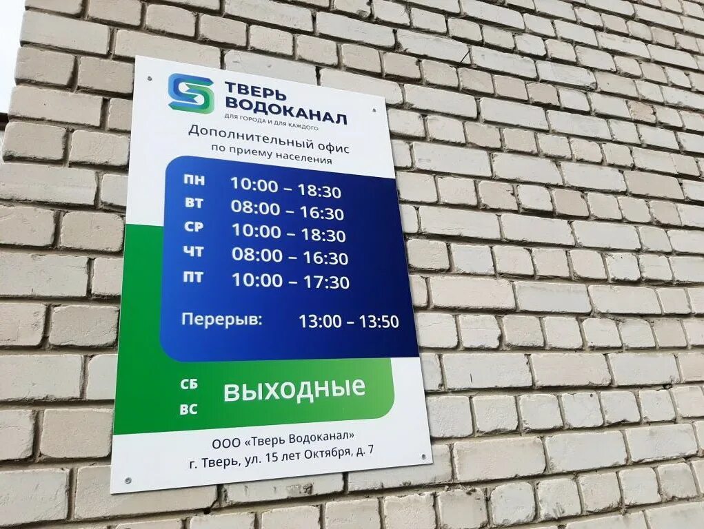 Водоканал телефон кировский. ООО «Тверь Водоканал». Тверь Водоканал 15 лет октября. Водоканал офис. Касса водоканала.