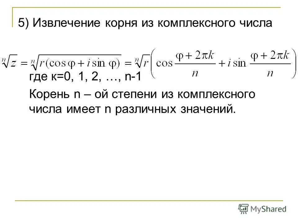 Извлечение корня 3. Формула извлечение корня комплексного числа. Нахождение корня из комплексного числа. Формула извлечения корня из комплексного числа. Формула извлечения квадратного корня из комплексного числа.