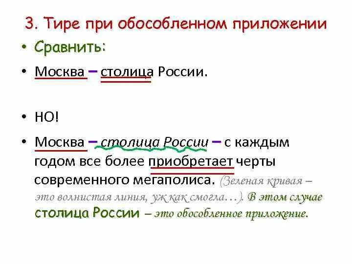 Тире в предложении с приложением пример. Тире при приложении. Тире при обособленных приложениях. Предложения с обособленным приложением с тире. Москва не всегда была столицей россии тире