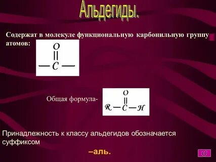 Карбонильная группа содержит молекулы