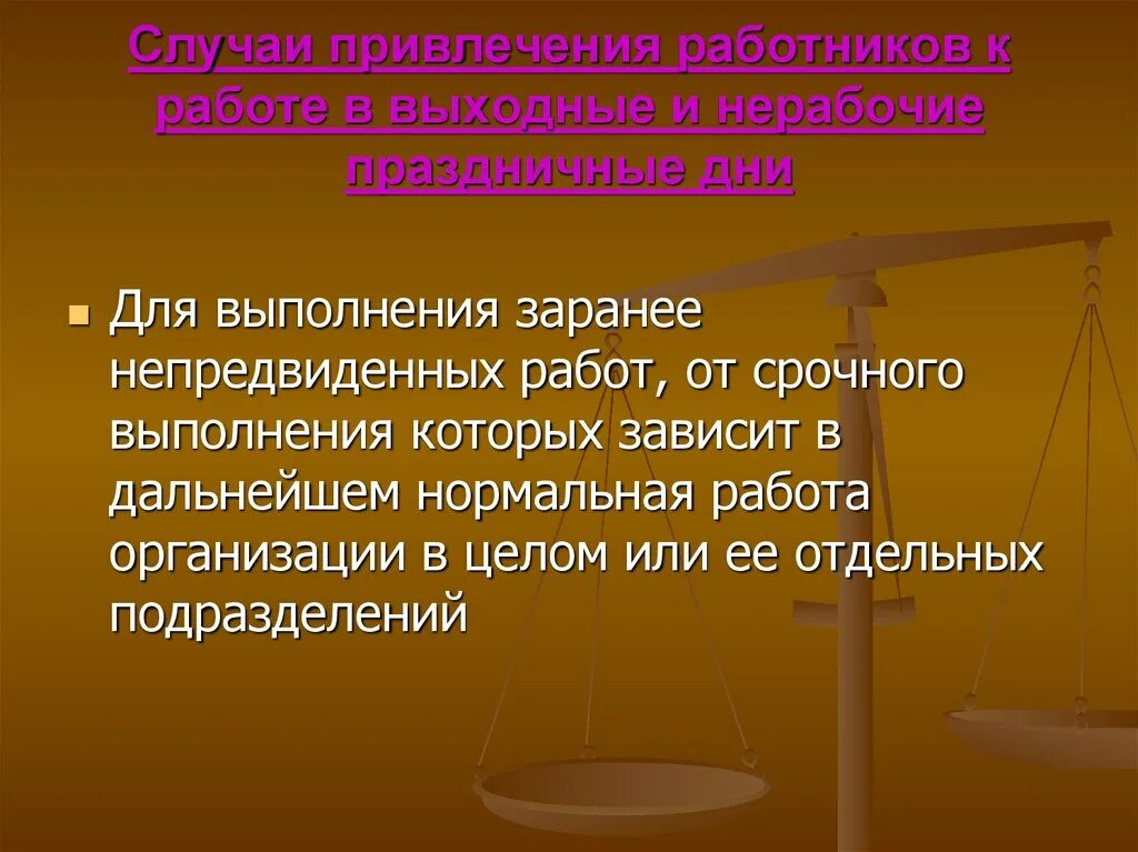 Привлечение к работе в выходные и нерабочие праздничные дни. Основание для привлечения к работе в выходной день. Причины привлечения работника в выходной день. Как привлечь работника к работе в выходной день.