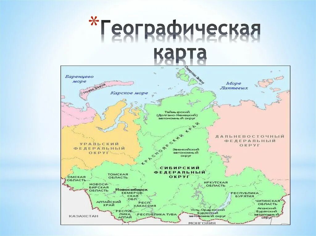 Западно Сибирский федеральный округ на карте России. Сибирский округ на карте. Сибирский федеральный округ на карте России. Сибирский федеральный округ на карте России с городами. Края расположенные в сибири