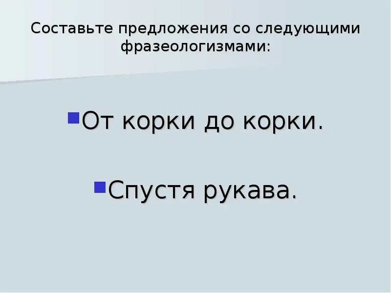 От корки до корки значение. От корки до корки значение фразеологизма. фразеологизм от корки. от корки до корки рисунок к фразеологизму. смысл фразеологизма от корки до корки.