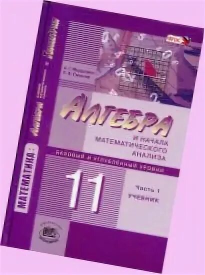 мордкович 10 базовый и углубленный уровень. мордкович алгебра 11 класс учебник углубленный уровень. алгебра 11 класс мордкович профильный уровень. алгебра 10 класс мордкович углубленный уровень. ачала математического анализ.