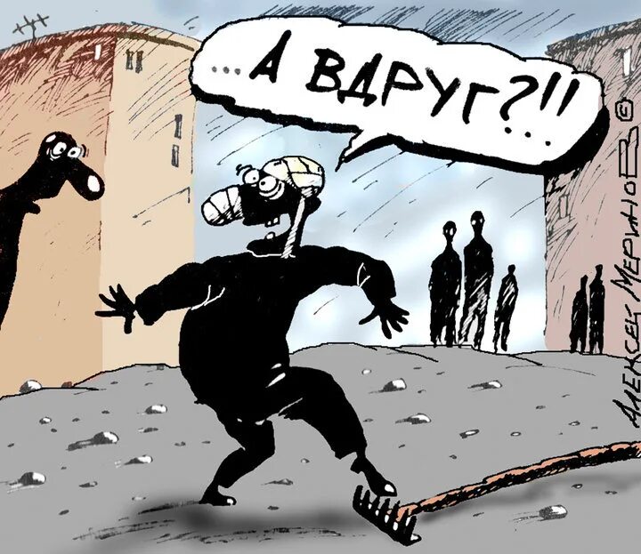 Вдруг сможешь. Наступить на грабли карикатура. меринов грабли карикатура. ходить по граблям карикатура. карикатура а вдруг меринов.