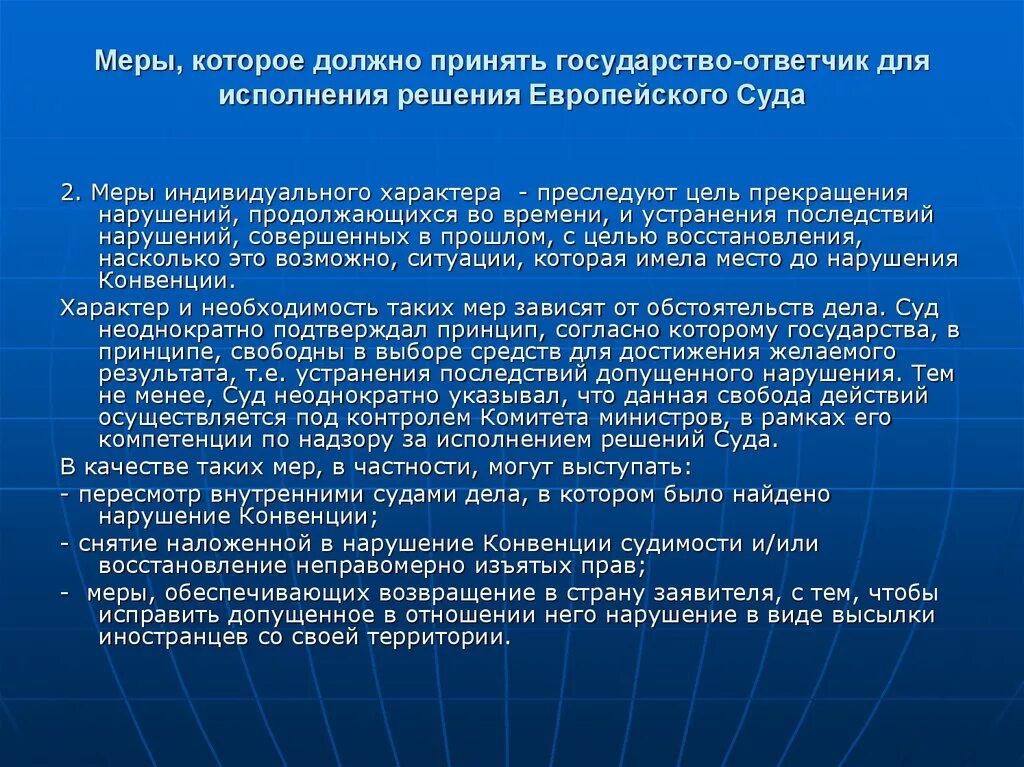 Цели европейского суда по правам человека. Цели и задачи ЕСПЧ. Полномочия европейского суда по правам человека. Меры общего характера ЕСПЧ. Постановление еспч против российской федерации