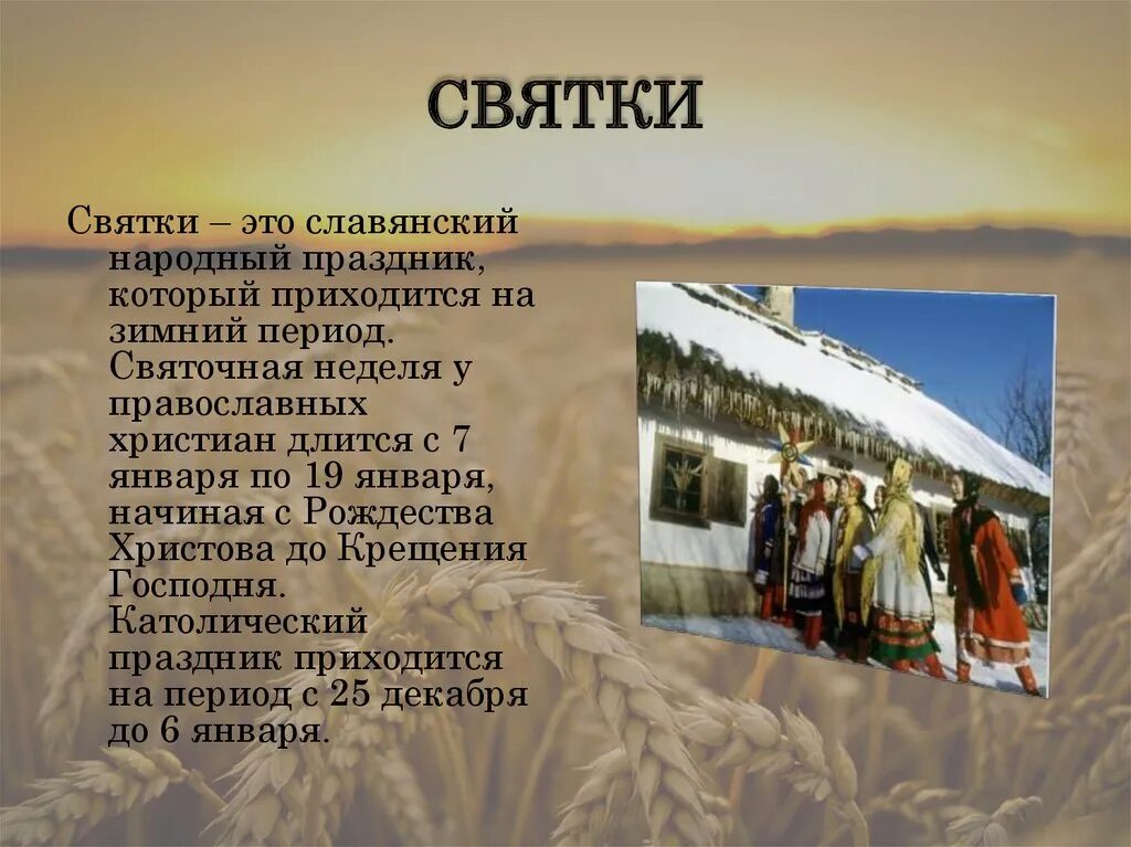 Сообщение о любом празднике 5 класс. Святки презентация. Народные праздники презентация. Информация о народных праздниках. Доклад о национальном празднике русских.