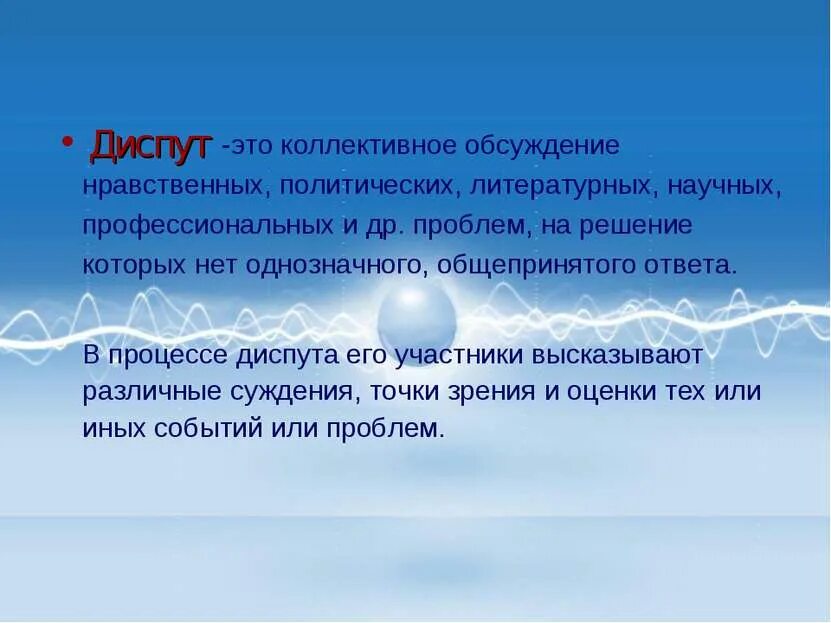 Морального обсуждения. Диспут. Коллективного обсуждения проблем. Обсуждение этической ситуации. Деловой диспут.