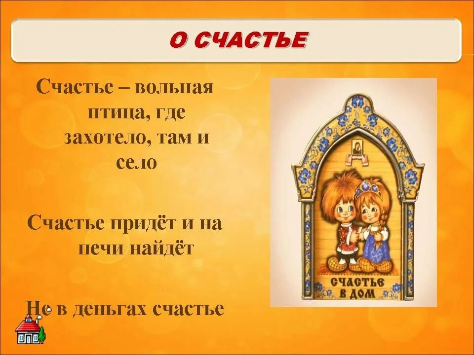 Значение пословицы не красен обед пирогами красен. Счастье придет и на печи найдет. пословицы о счастье. рисунки детей на тему пословицы мудрость народа. поговорки про удачу.