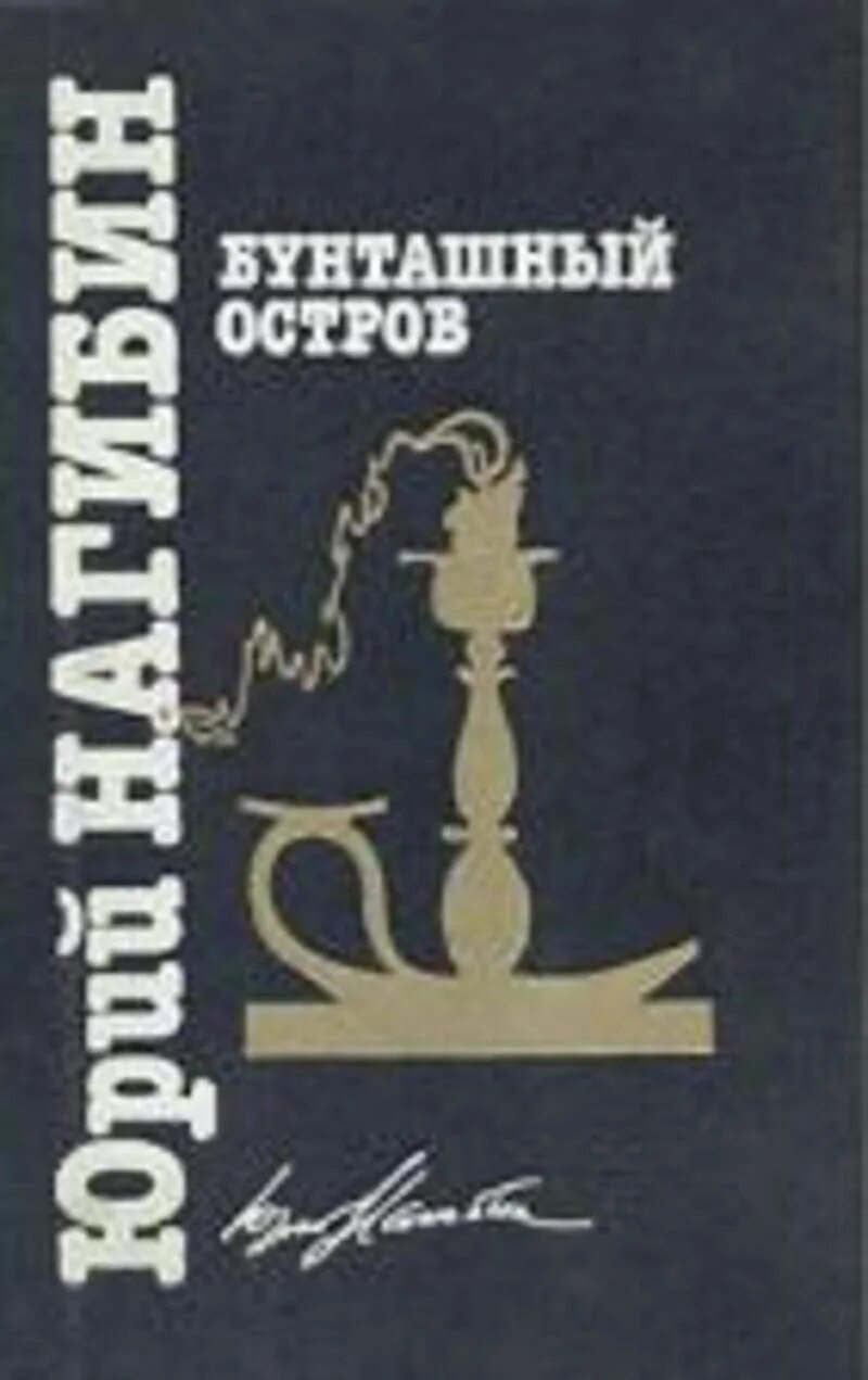 Повесть остров читать. Нагибин Бунташный остров. Бунташный остров книга. Юрия Нагибина "Бунташный остров".. Книги Юрия Нагибина.