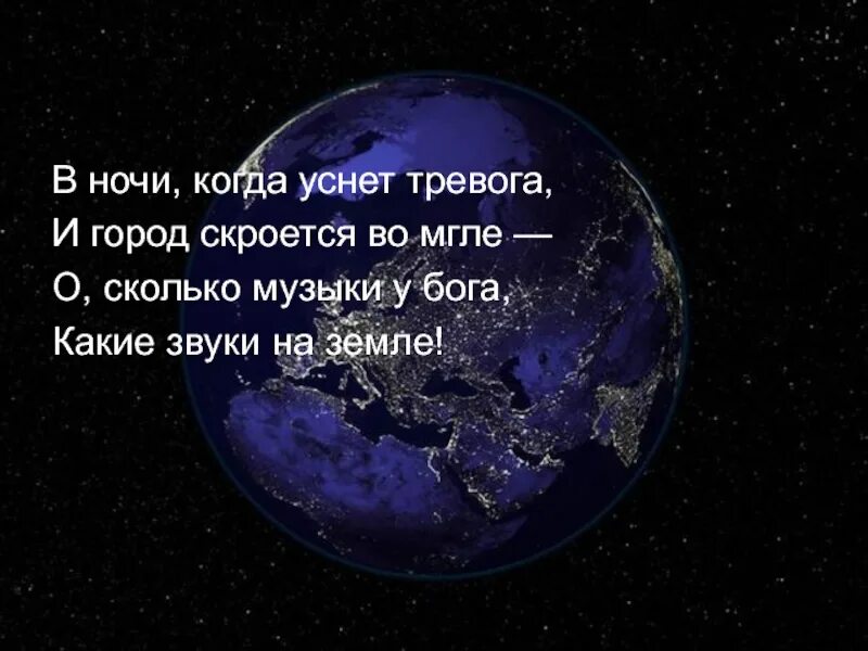 3 дня ночи когда будет. В ночи когда уснет тревога. В ночи когда уснет тревога блок. В ночи когда уснет тревога и город скроется во мгле о сколько. Как звучит земля.