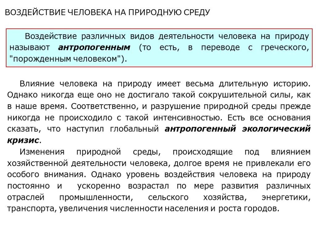 Влияние деятельности человека на природу. Воздействие человека на природу кратко. Отрицательное влияние деятельности человека на природу. Воздействие человеческой деятельности на природу. Влияние природы на общество 6 класс