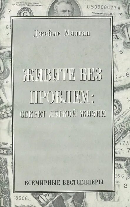 Книга секрет легкой жизни. Джеймс манган секрет легкой жизни. джеймс т. манган-живите без проблем: секрет легкой жизни. книги james манган. книга джеймса мангана секрет легкой жизни живите без проблем.