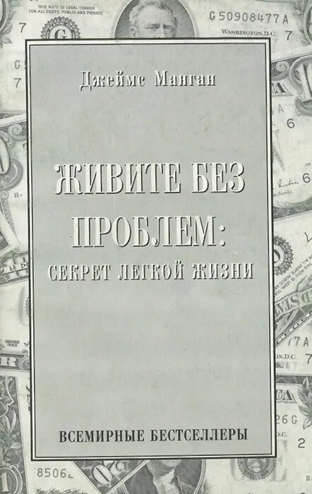 Манган живите без проблем секрет легкой жизни. Манган секрет легкой жизни. Джеймса т. Мангана "секрет легкой жизни. Как жить без проблем".. Книга Джеймса Мангана слова пароли.