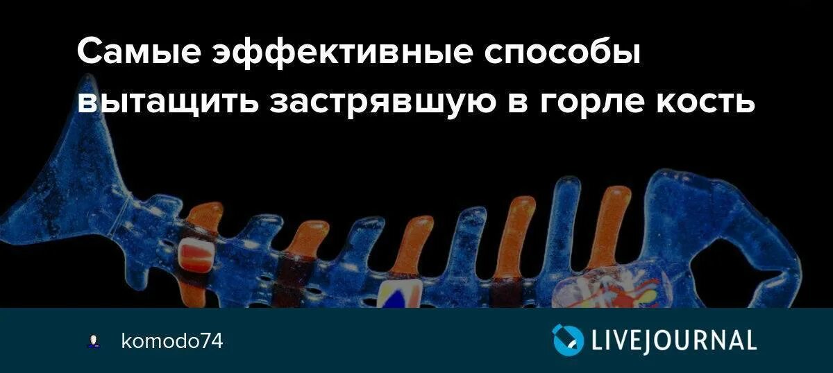 Кость в горле ненужная невеста читать. Застряла косточка от рыбы в горле. Если Рыбная кость застряла в горле. Как вытащить кость от рыбы из горла. Рыбная косточка застряла в горле.