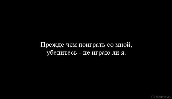 Не играй со мной цитаты. Не играйте со мной. Цитата я никогда не проигрываю. Двойная игра цитаты.