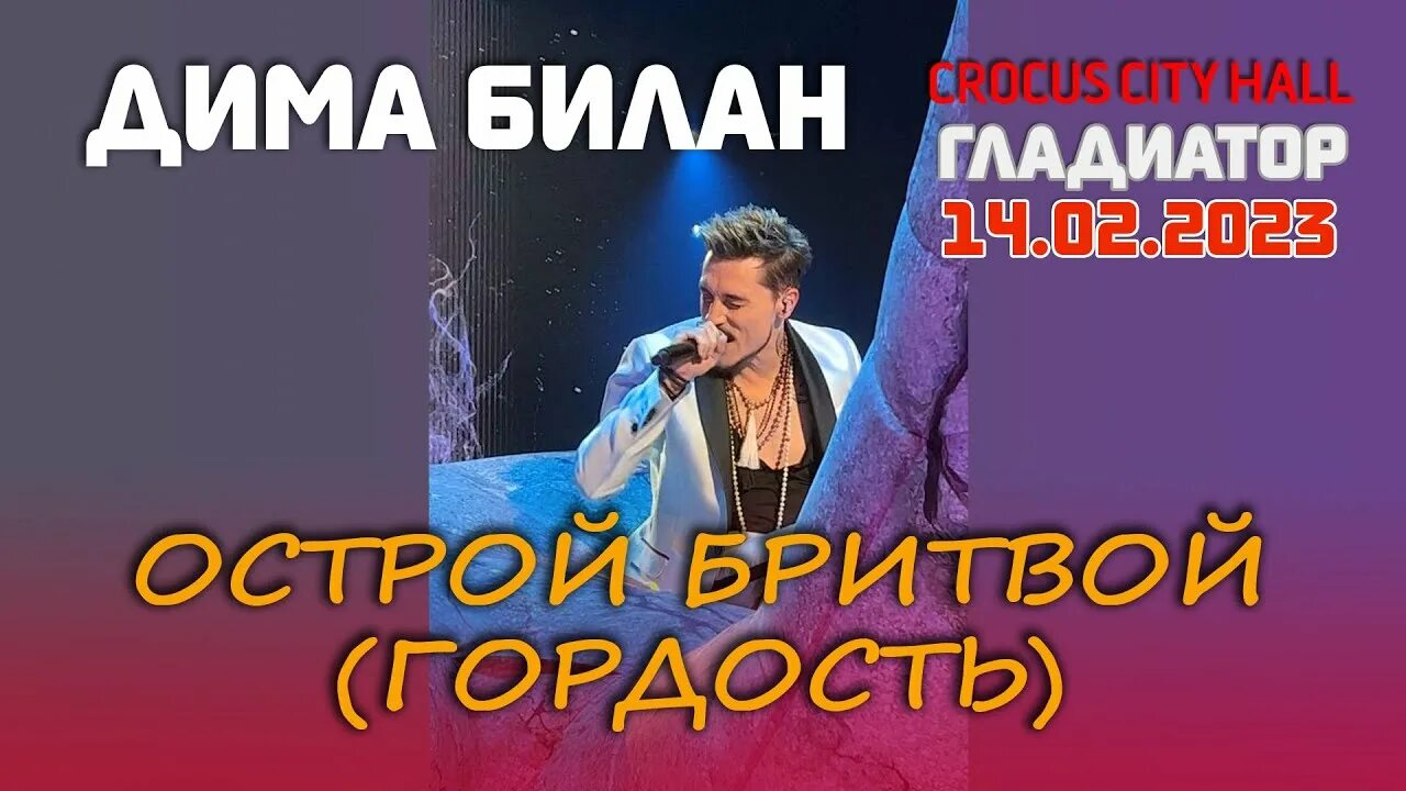 Билан гладиатор. Билан 2023.