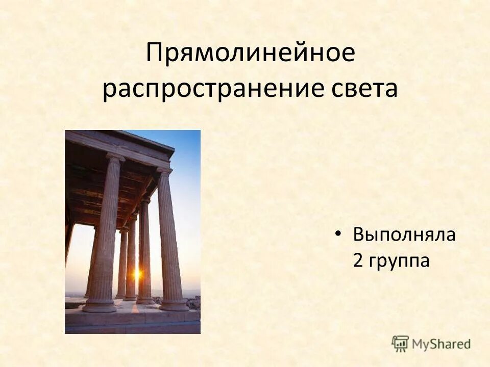 Доказывает прямолинейное распространение света 1 вариант. Доказывает прямолинейное распространение света 1 вариант