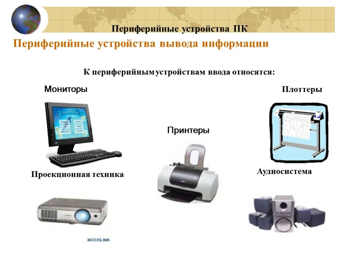 Назовите устройство вывода. Периферийное расстройство. Периферийные устройства вывода информации. Устройства ввода и вывода ПК. К устройствам вывода информации относятся.