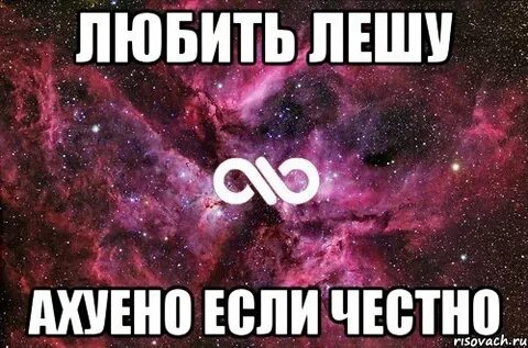Изменила лехе