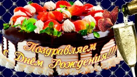 С днем рождения торт мерцающие