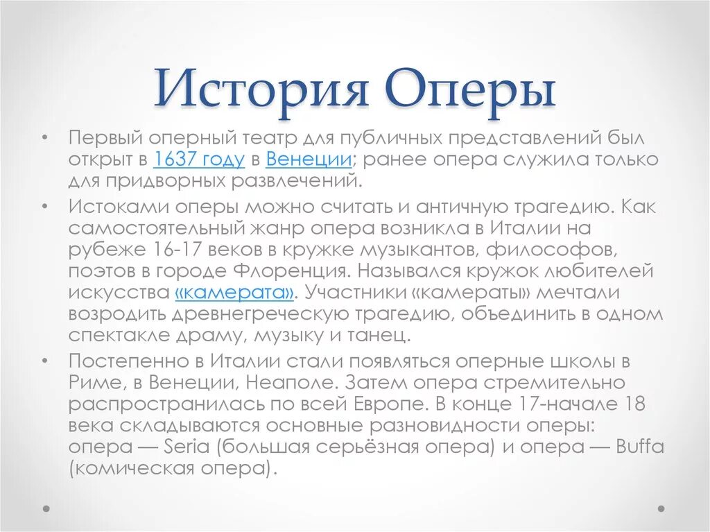 Рождение оперы кратко. Интересные факты о опере. Разновидности оперы. Опера история создания. Особенности жанра опера