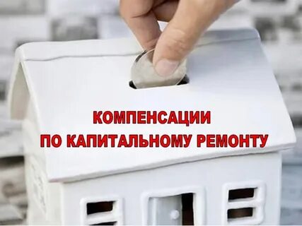 Как получить компенсацию за капремонт пенсионерам