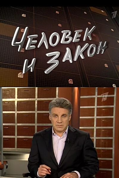 1 программу человек и закон. Алексей пиманов первый канал. человек и закон. передача человек и закон. человек и закон заставка.