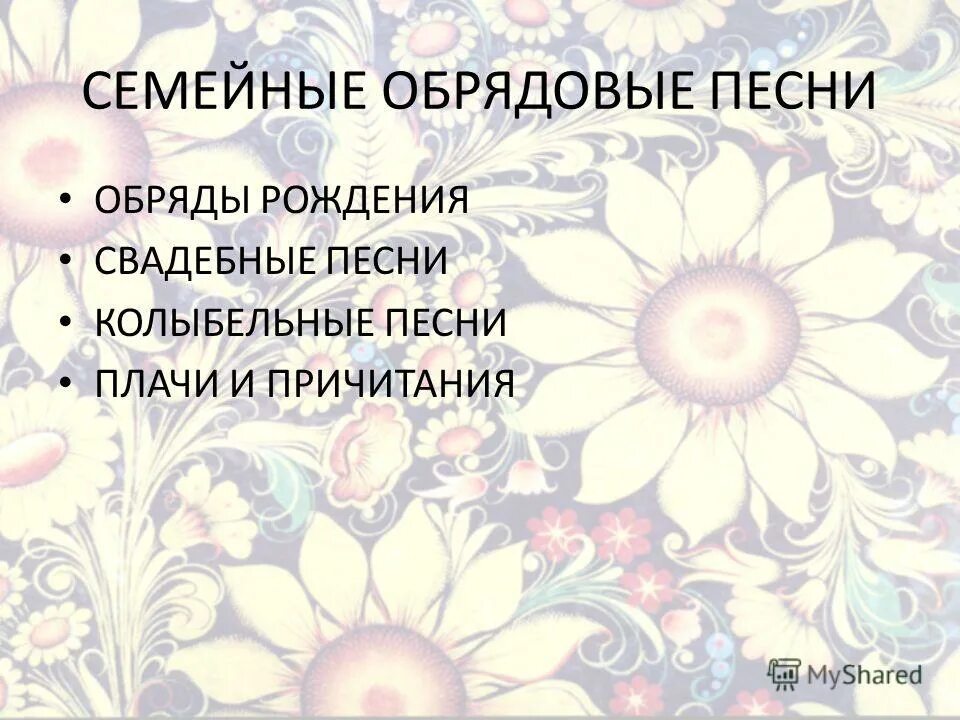 Плачи причитания обрядовые песни. Семейная обрядовая поэзия. Свадебные причитания примеры. Свадебные причитания. Причитания плачи примеры.