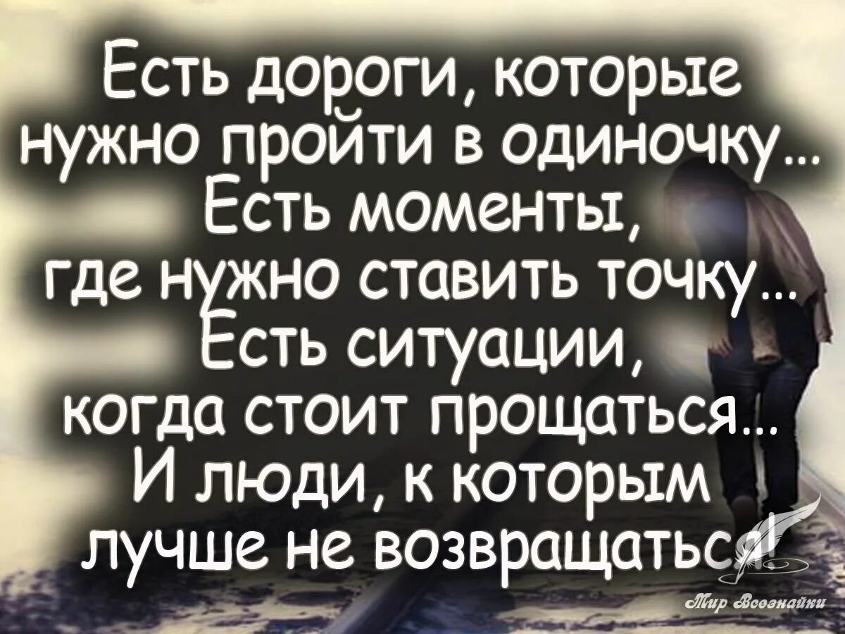 В точку будь сильным. Есть дороги которые нужно пройти в одиночку. Прощальные высказывания. Цитаты есть дороги которые нужно пройти в одиночку. Есть дороги которые.