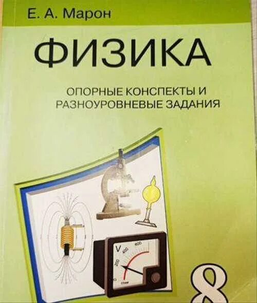 Опорные конспекты по физике 10 марон. Опорные конспекты по физике 10 марон. Опорные конспекты по физике 10 марон. Опорные конспекты по физике 10 марон. Марон физика опорные конспекты и разноуровневые задания.