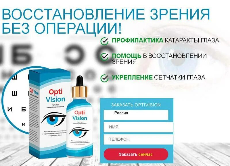 Глазные капли Optivision. Капли для глаз для восстановления зрения. Капли для глаз восстанавливающие зрение. Optivision капли для глаз.