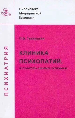 Клиника психопатий. Клиника психопатий статика динамика Ганушкин.