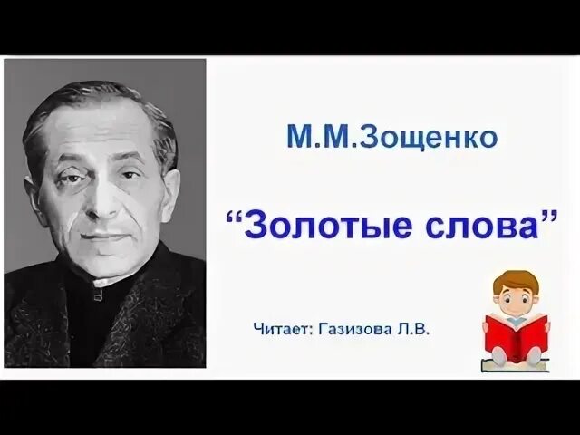 Зощенко золотые слова школа россии. Картинки произведения золотые слова м. Зощенко. Золотые слова Зощенко картинки. Иллюстрация к рассказу Зощенко золотые слова легко. Анализ рассказа золотые слова.