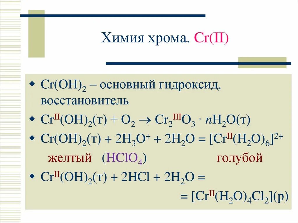 Cr2o3 fe oh 2. CR(Oh)2. Основный гидроксид хрома. Гидроксид хрома химия. Гидроксид хрома 2.