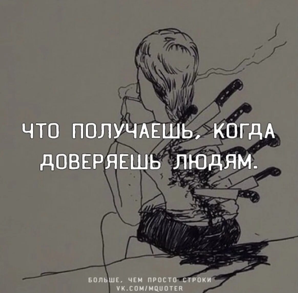 Будем просто уничтожать. Доверять людям. Когда доверяешь человеку. Верь своему сердцу. Я перестала верить людям.