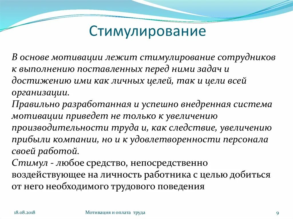 Стимулирование. Мотивирование и стимулирование. Мотивация и стимулирование персонала. Мотивационные стимулы. Стимулирование работников организации.