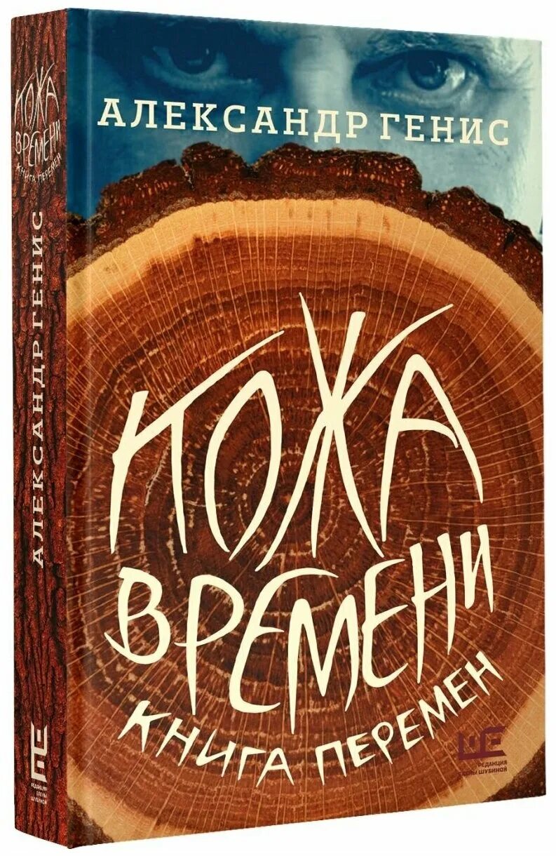 Времена перемен книга. Время перемен книга. Кожа времени. Книга перемен.