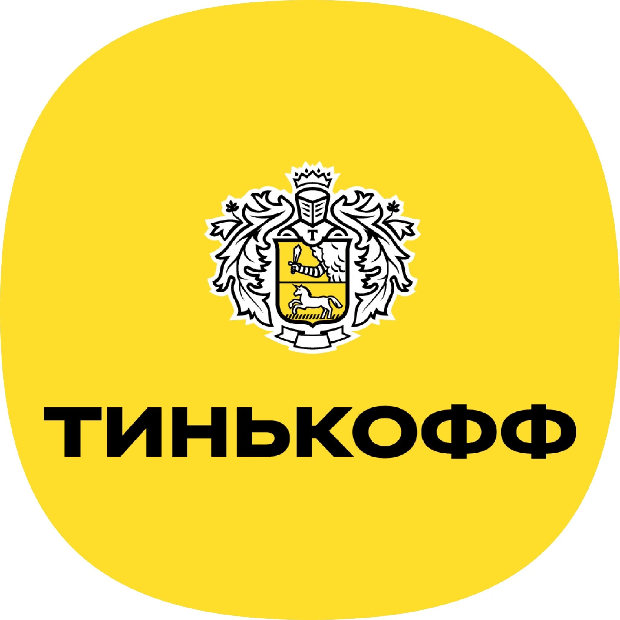 Тинькофф. Тинькофф эмблема. Ава тинькофф. Тинькофф картинки. Тинькофф банк цб