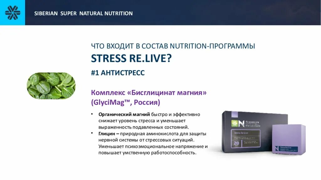 Stress re. Стресс релиф сибирское. Live - siberian super natural nutrition. Siberian super natural nutrition. Детокс проактив сибирское здоровье.