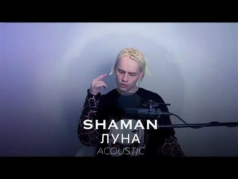 Ютубе песню шаман встанем. Shaman (певец). шаман певец ярослав дронов. луна shaman. шаман певец луна.
