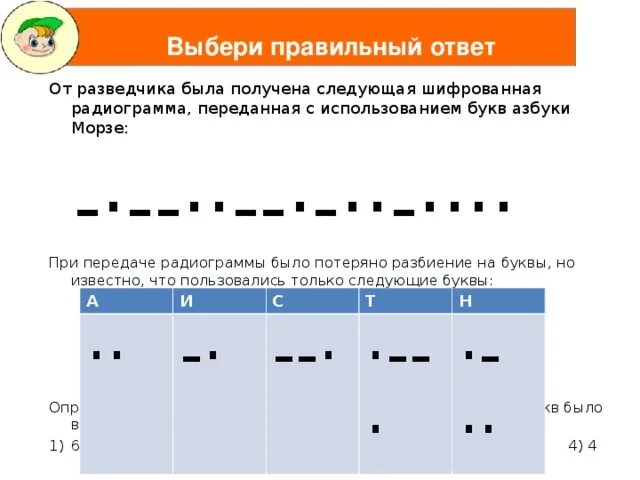 От разведчика была получена следующая радиограмма