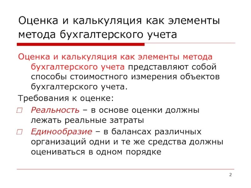 Метод бухгалтерского учета является. Оценка и калькуляция как элементы метода бухгалтерского учета. элементы метода оценок в бух учете. методы оценки в бухгалтерском учете. калькуляция как метод бухгалтерского учета.