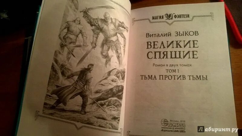 Великие спящие иллюстрации. Великие спящие том 1